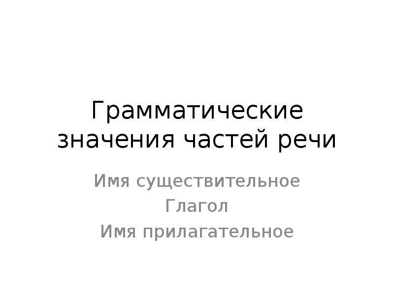 Грамматические значения частей речи