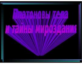 Платоновы тела и тайна мироздания