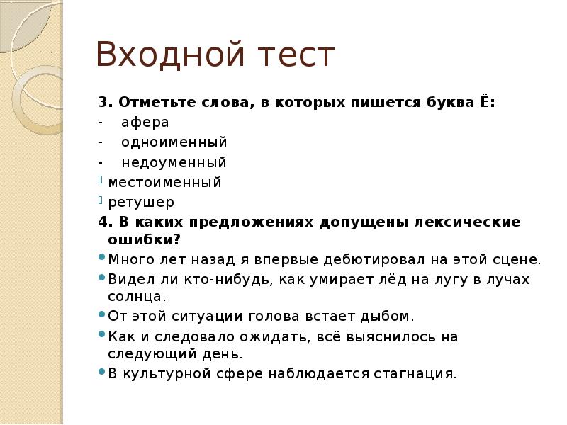 Входящий тест. Входное тестирование. Входной тест по речевой. Недоуменно как пишется. Тест входящий.