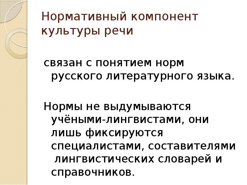 Нормативная коммуникативная этическая культура речи. Нормативные компоненты культуры речи. Нормативный компонент речи. Основные компоненты культуры речи. Языковой компонент культуры речи.