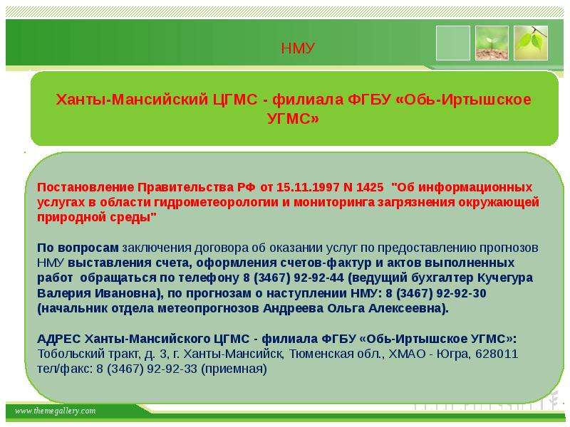 Тюменский цгмс. Ханты-Мансийский ЦГМС филиал ФГБУ Обь-Иртышское УГМС. Ханты-Мансийского ЦГМС - филиал ФГБУ "Обь-Иртышское УГМС" Когалым. Тобольский тракт Ханты-Мансийск. Характеристика выбросов вредных веществ в атмосферу в периоды НМУ.