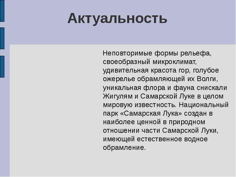 Актуальность гор. Актуальность рельефа России. Актуальность Крыма. Сообщение на тему Самарская рельеф. Актуальность особенности рельефа России.