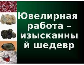 Ювелирная работа – изысканный шедевр