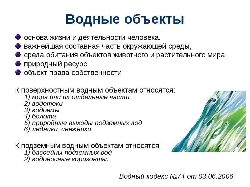 Водные объекты человек. Признаки водного объекта. Права собственности на водные объекты. Формы собственности на водные объекты. К поверхностным водным объектам относятся:.