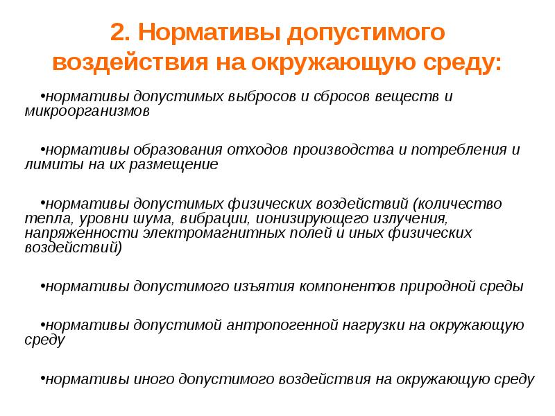 Нормативы качества окружающей среды и виды нормативов воздействия на окружающую среду схема