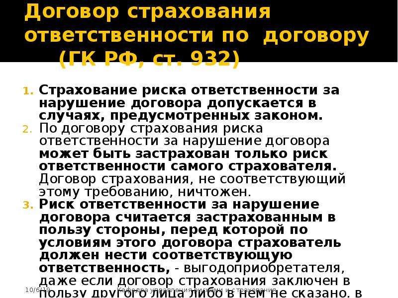 В случаях предусмотренных законом. Договор страхования риска ответственности это. Ответственность сторон по договору страхования. Договор страхования ответственность сторон. Страхование ответственности риски.