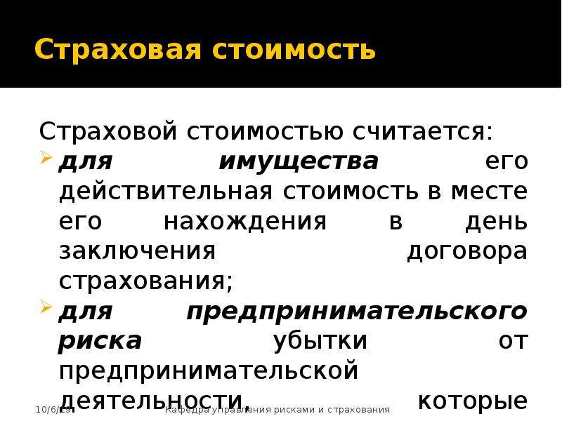 Страхование действительной стоимости имущества. Страховая стоимость это. Управление рисками в страховании. Себестоимость страхования.