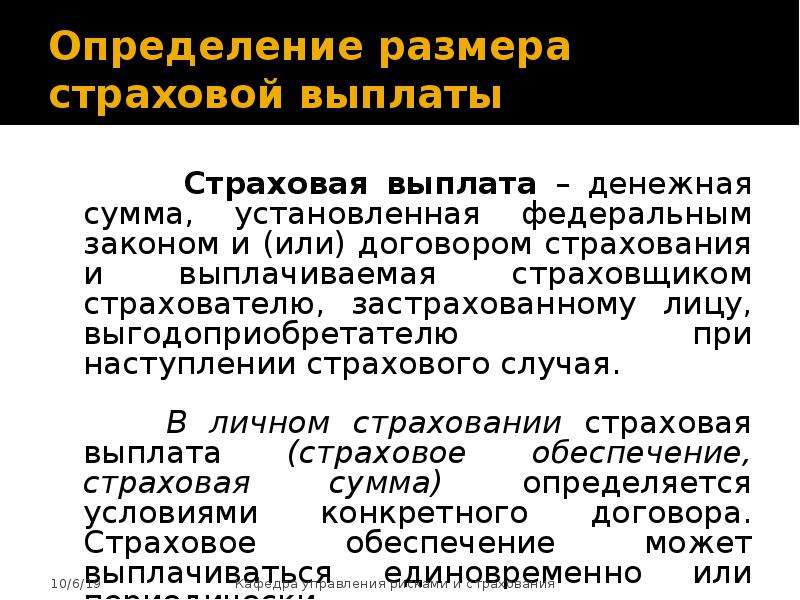 Размер страховой выплаты. Страховое возмещение выплачивается. Размер страховых выплат. Определить размер страхового возмещения. Страховое возмещение это в страховании.