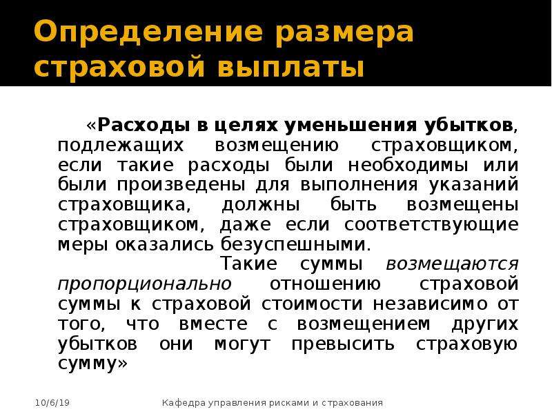 Объем подлежащих возмещению убытков. Определение размера убытков, подлежащих возмещению.. Страховые выплаты издержки. Способы установления судом размера подлежащих возмещению убытков. Страховые выплаты какая издержка.