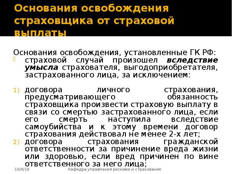 Основания освобождения. Основания освобождения страховщика от страховой выплаты. Освобождение страховщика от выплаты страхового возмещения. Страхователь застрахованное лицо выгодоприобретатель. Основания освобождения от ответственности ГК РФ.