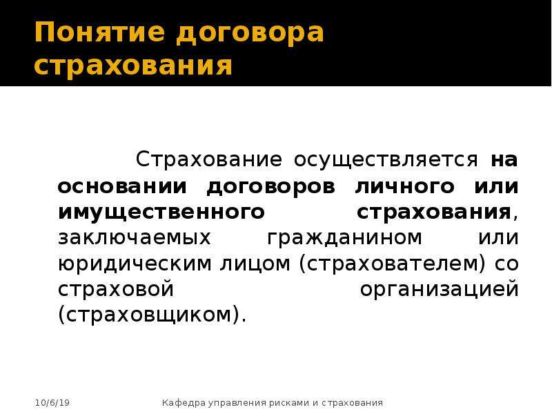 Понятие договора имущественного страхования. Понятие договора страхования. Страхование осуществляется на основании. Страхование ответственности туроператора.