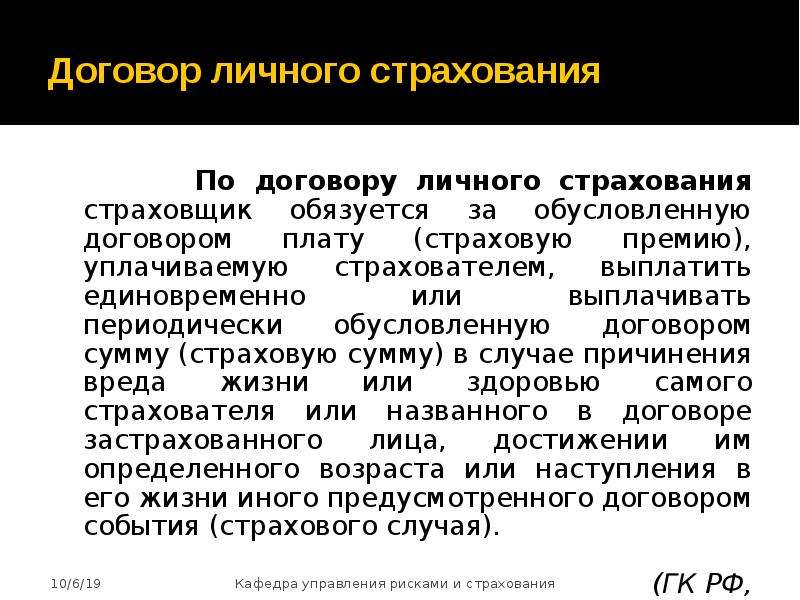 Договор личного страхования. Примеры личного страхования. Стороны договора личного страхования. Договор личного страхования страховщик.