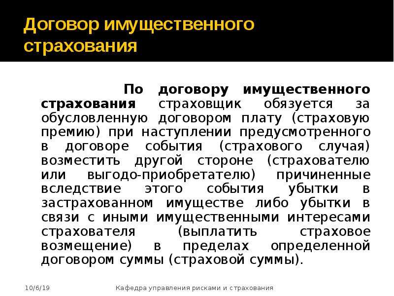 Понятие договора имущественного страхования. Договор имущественного страхования. Виды договора имущественного страхования. Проект договора имущественного страхования. Признаки договора имущественного страхования.