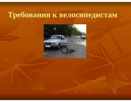 Требования к велосипедистам