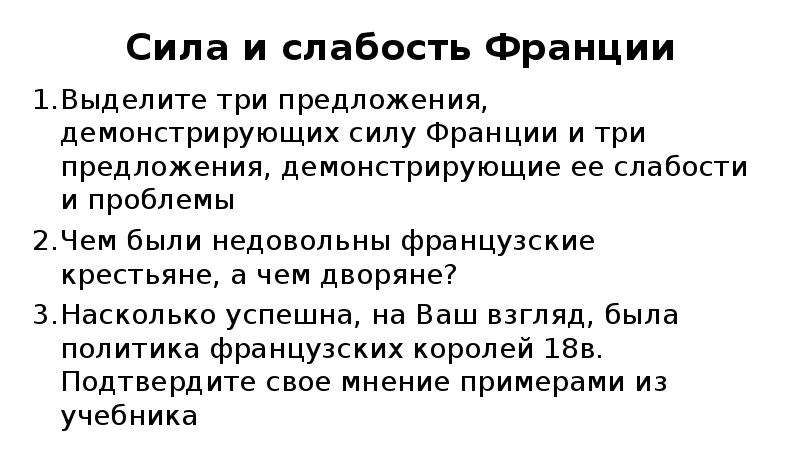 В силу того что предложение. Сила и слабость Франции в 18 веке. Сила и слабость Франции век Франции. Слабость Франции в 18 веке. Сила и слабость Франции в 18 веке таблица.