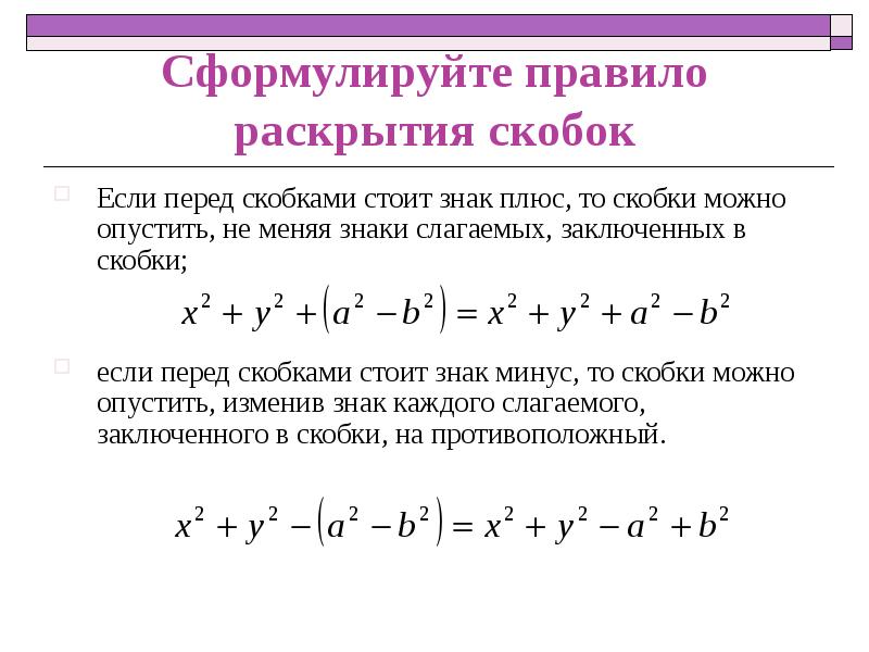 Минус скобки в квадрате