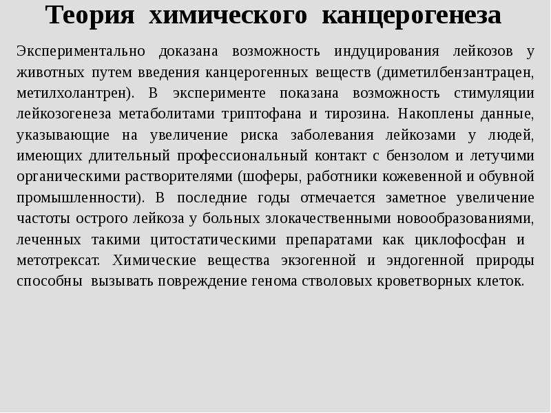 Возможность подтверждать. Химическая теория канцерогенеза. Лейкозогенез теория. Гормональная теория канцерогенеза.