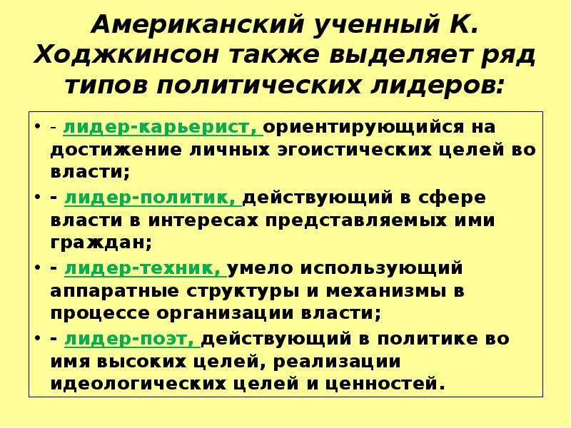 Тип рядом. Типы политических лидеров Ходжкинсон. Классификация лидерства по ходкскинсону. Типология лидерства по к. Ходжкинсону. Типология ходжинксона.