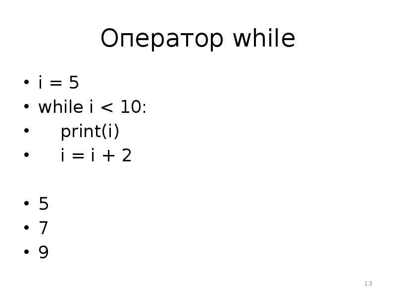 Оператор while. Оператор 9 9 5. While i. While (a!=5):.