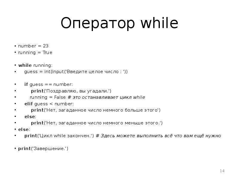 Оператор while. Целое число оператор. Num = INT(input(