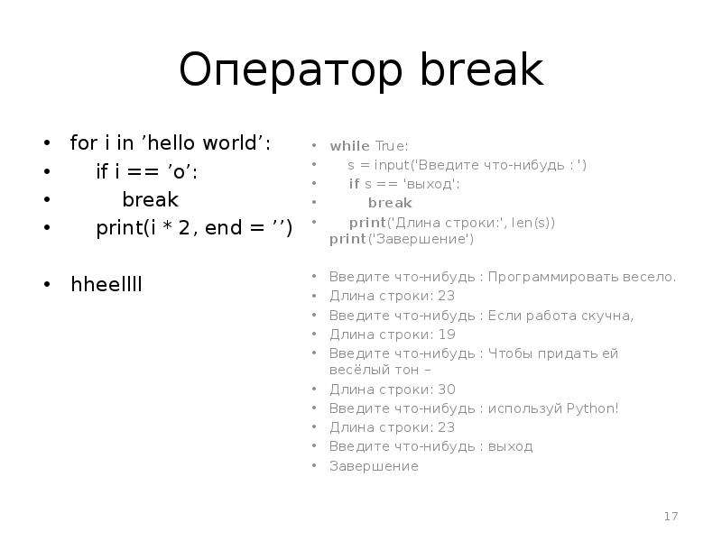 Оператор n c. Оператор Break. Break c++. Hello World на разных языках программирования. Оператор in.