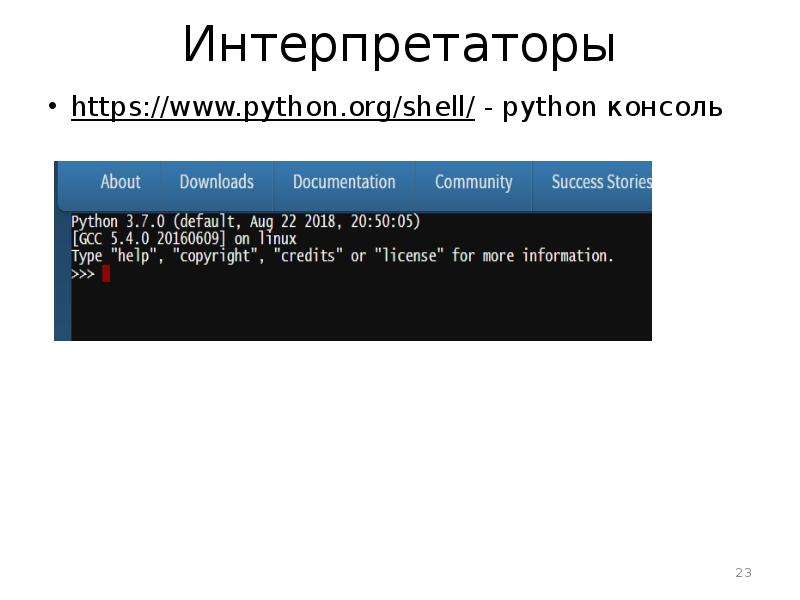 Интерпретатор питон. Интерпретатор Python. Консоль интерпретатора Python что это. Интерпретатор Python Shell. Схема работы интерпретатора Python.