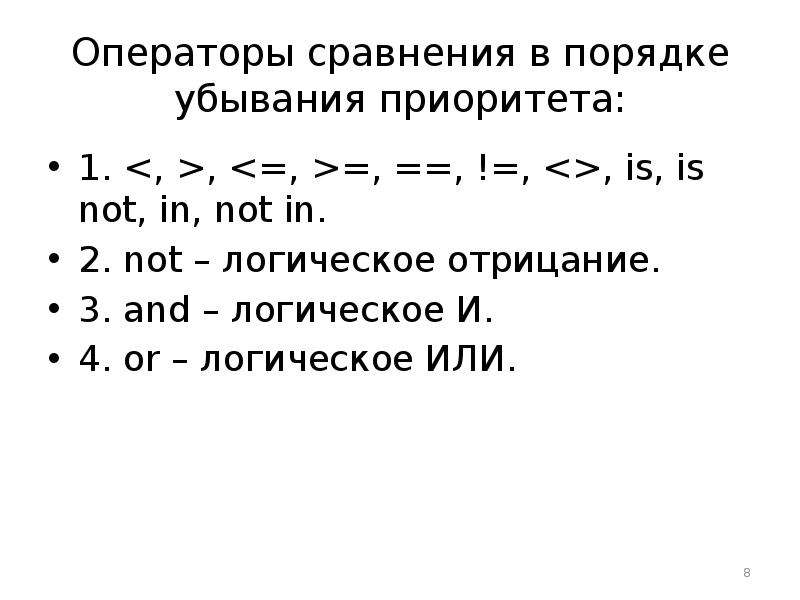 Операторы сравнения. Операторы в порядке убывания приоритета. Операции в порядке убывания приоритета си. Указать в порядке убывания приоритетности. Операции Паскаль в порядке убывания приоритета.