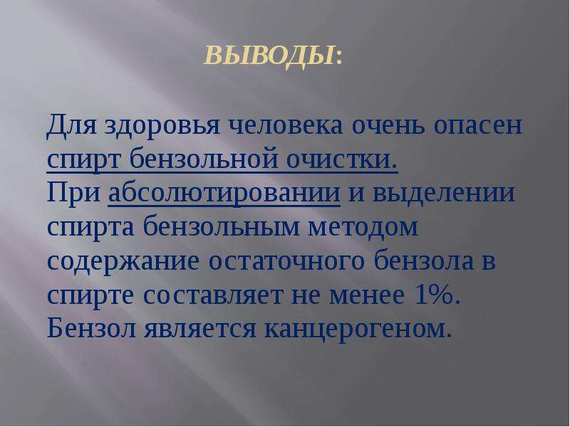 Заключение 16. Вывод о бензоле в жизни современного человека. Вывод для плехановцев.