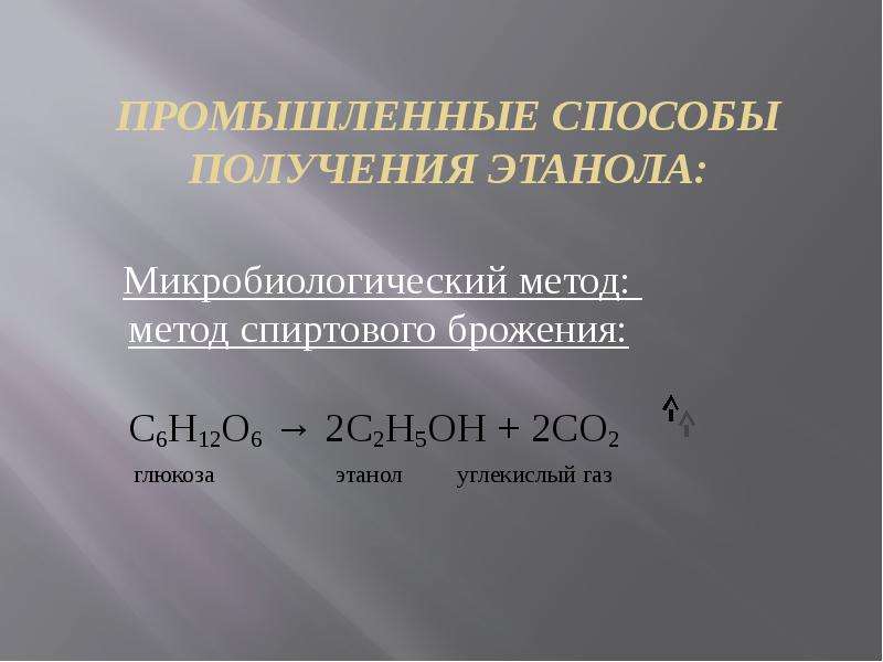 Получение этилового. Промышленный способ получения этилового спирта. Промышленный способ получения этанола. Промышленный метод получения этанола. Промышленное получение этанола.