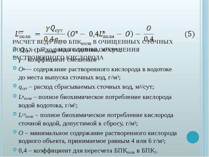 Вести расчет. Коэффициент смешения сточных вод. Рассчитать коэффициент смешения. Расчет необходимой степени очистки сточных вод по БПКПОЛН. Коэффициент смешения через расходы.