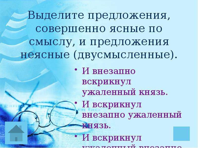 Совершенный предложение. Как выделить предложение. Двусмысленный краткое формы. Предложение с как ужаленный.