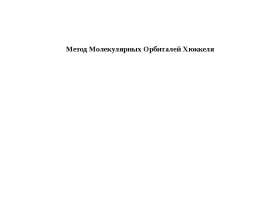 Метод Молекулярных Орбиталей Хюккеля