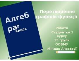 Перетворення графіків функції