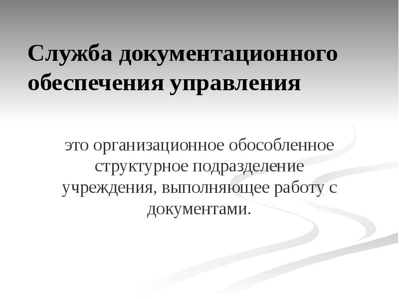 Организация службы документационного управления