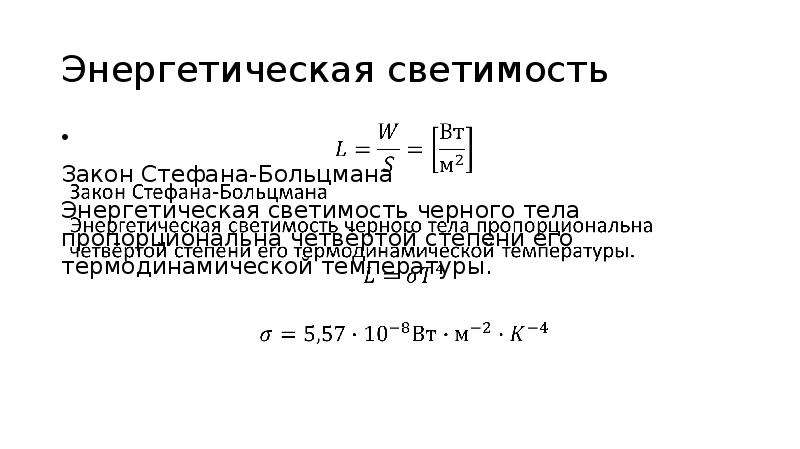 Энергетическая светимость. Энергетическая светимость Стефан-Больцман. Энергетическая светимость тела формула. Интегральная энергетическая светимость.