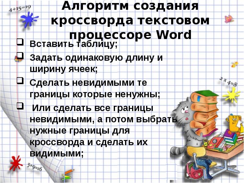 Создание документа в текстовом процессоре может осуществляться по направлениям