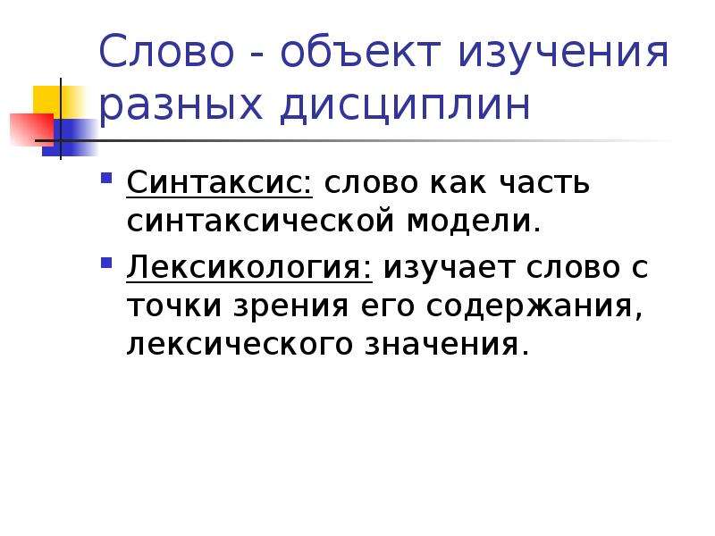 Синтаксис слова. Лексикология изучает слово с точки зрения. Синтаксис текста предмет изучения. Понятие слова объект. Слово как объект.