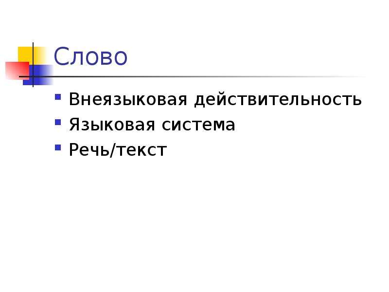 Слово именно. Внеязыковая действительность это. Внеязыковая действительность примеры. Языковая действительность это. Отношение слова к предмету внеязыковой действительности.