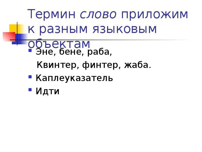 Текст термин. Слова термины. Эни Бени Ряба Фендер Фендер жаба. Эни-Бени-раба квинтер финтер. Эни Бени раба квинтер финтер жаба.