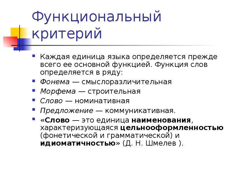 Коммуникативные единицы языка. Функциональные критерии. Предложение это коммуникативная единица. Номинативные единицы языка.