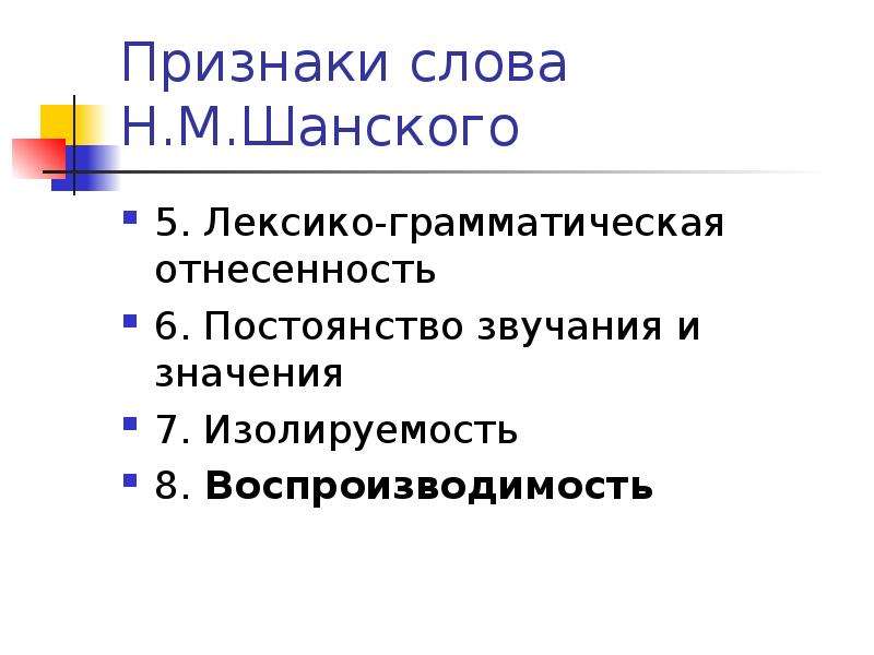 2 слова признака. Слова признаки. Лексико грамматическая отнесенность. Лексико-грамматическая отнесенность слова. Признаки слова по Шанскому.