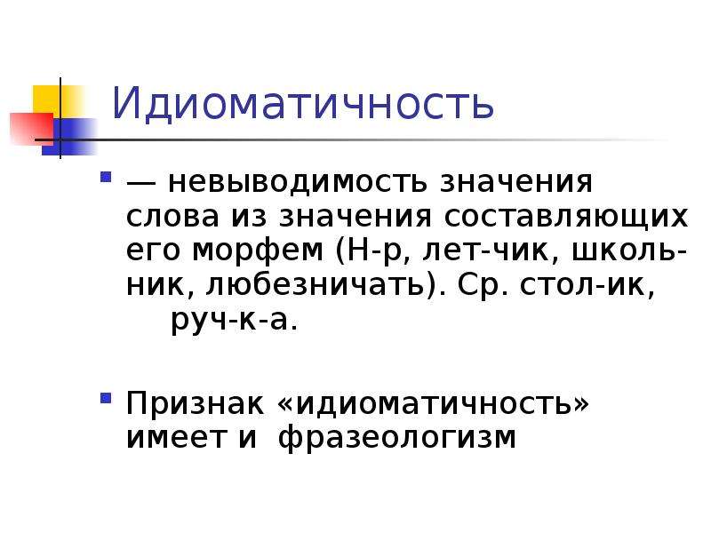 Составляющая значение. Идиоматичность слова это. Идиоматичность фразеологизмов это. Идиоматичность это в языкознании. Степень идиоматичности фразеологизмов.