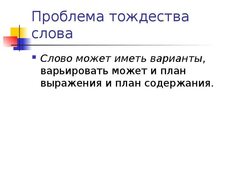 Тождество означающих план выражения при различии означаемых план содержания