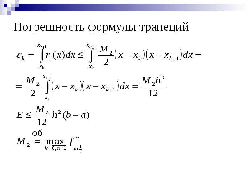 Интегрирование трапецией. Формула погрешности. Формулы численного интегрирования. Погрешность формулы трапеций. Погрешность численного интегрирования.