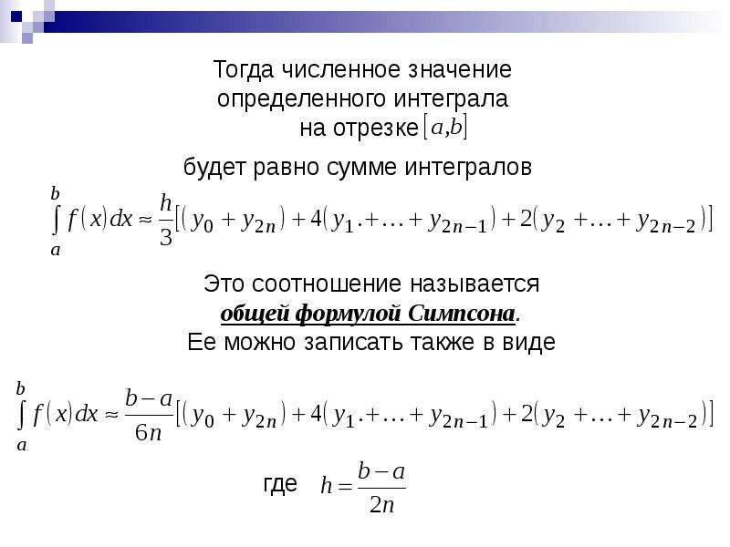 Взятие интеграла. Квадратурные формулы численного интегрирования. Численное решение определенных интегралов. Численные методы решения интегралов. Решение интеграла численным методом.