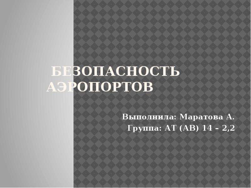 Безопасность в аэропорту презентация