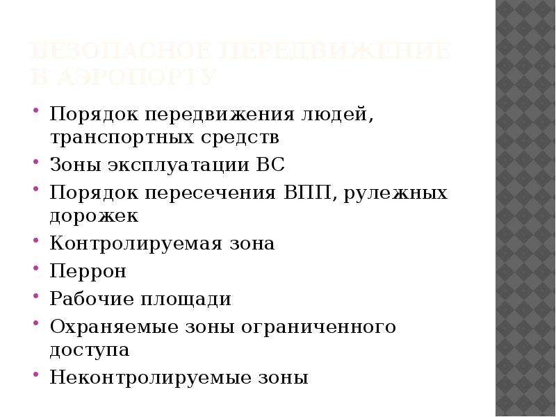 Безопасность в аэропорту презентация