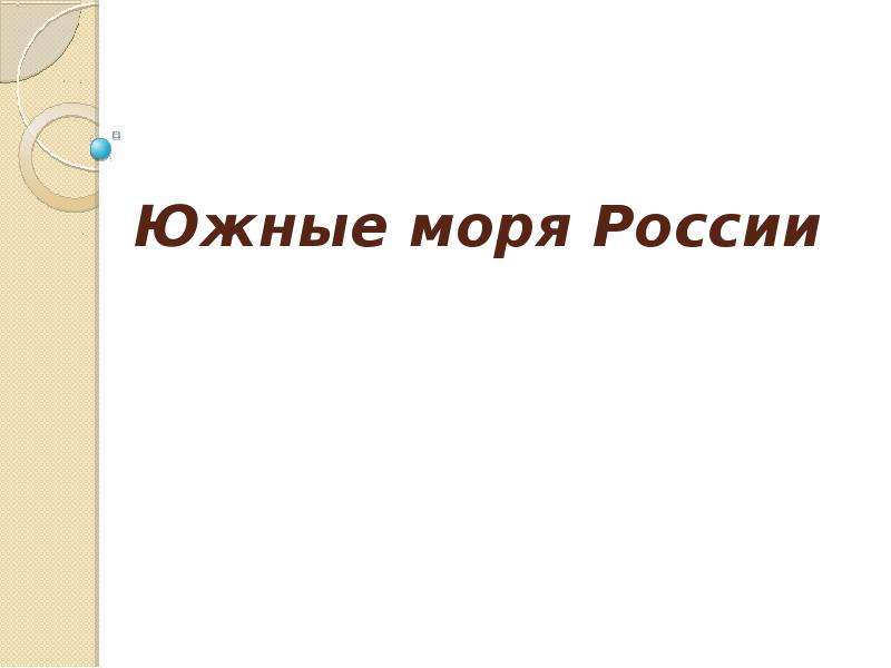 Презентация от южных морей. Южные моря России. Презентация Южные моря России. Речь моря России. Презентация по югу России.