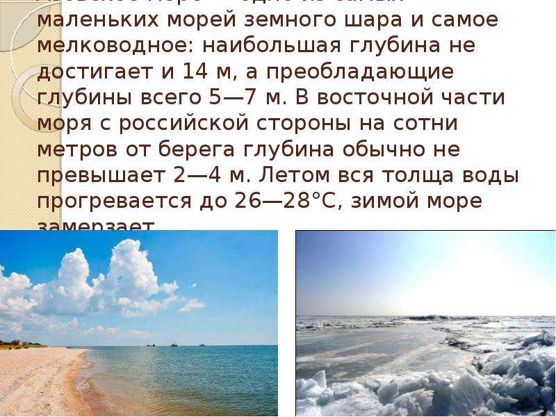 Азовское море самое мелкое. Южные моря России. Наибольшая глубина Азовского моря.