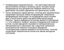 Конформация макромолекулы. (Лекция 2)
